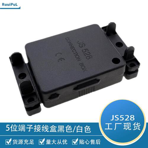 现货JS528接线盒5P端子保护盒黑白923端子盒925五位端子接线盒