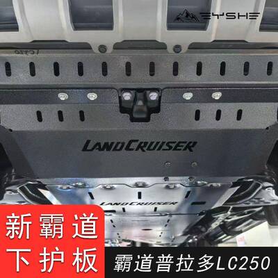 适用于新霸道普拉多LC250发动机下护板底盘护板专用改装装甲配件