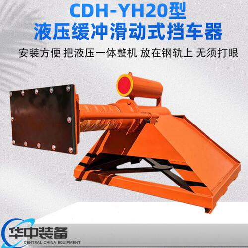 液压缓冲滑动式挡车器CDH-YH20型液压缓冲挡车设备挡车器