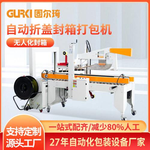 固尔琦直销封箱打包一体机现货 电商纸箱自动胶带封箱机打包机