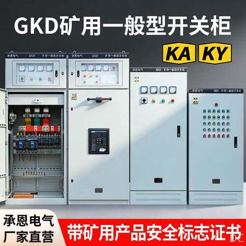 矿用开关柜GKD矿用一般型开关柜配电箱联络无功补偿柜软启动柜