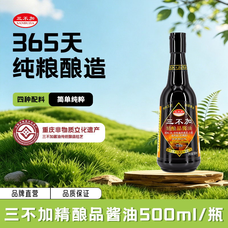 三不加精酿品酱油特级黄豆手工传统老式酿造纯粮无加糖无碘盐