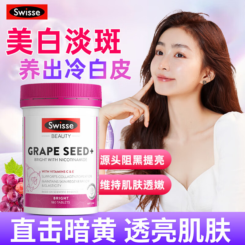 Swisse葡萄籽烟酰胺片美白丸内服