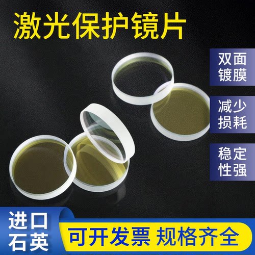 进口石英激光配件切割头保护镜片
