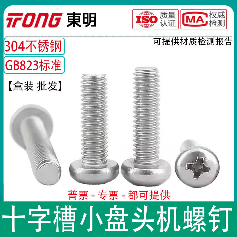 东明304不锈钢十字小盘头螺丝GB823国标小圆头十字槽机螺钉M2-M8