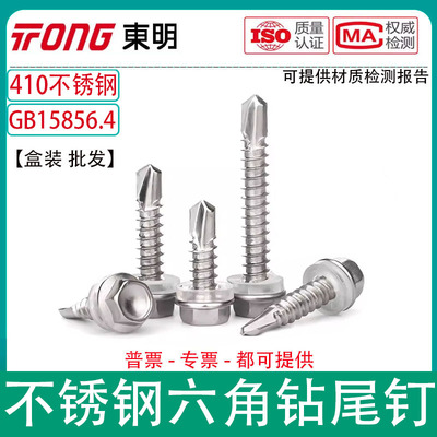 东明410不锈钢法兰六角钻尾螺丝GB15856.4自钻燕尾钉ST4.2-ST6.3