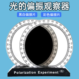 偏振片光的偏振观察器起偏片检偏器物理光学教学仪器教具彩色偏光膜黑白偏振片