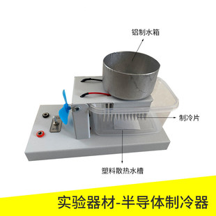 半导体致冷器24066半导体制冷实验器构造工作制原理演示温差发电