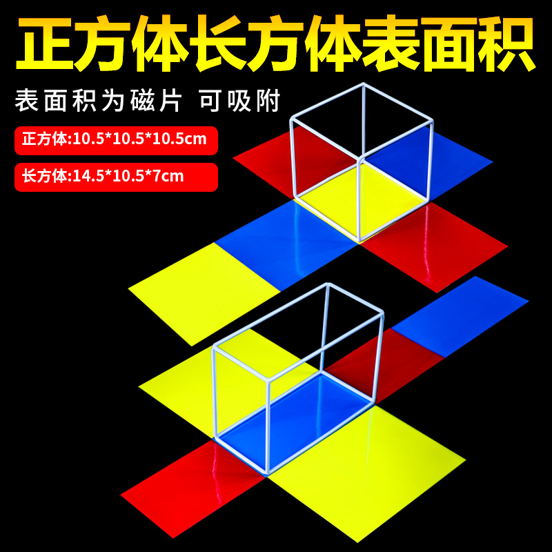 正方体长方体数学教具可拆卸框架模型小学五年级几何磁性长方体和正方体展开图表面积六年级下册圆柱圆锥教具 文具电教/文化用品/商务用品 教学仪器/实验器材 原图主图