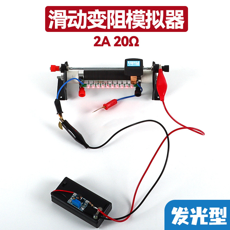 滑动变阻模拟器教学演示仪