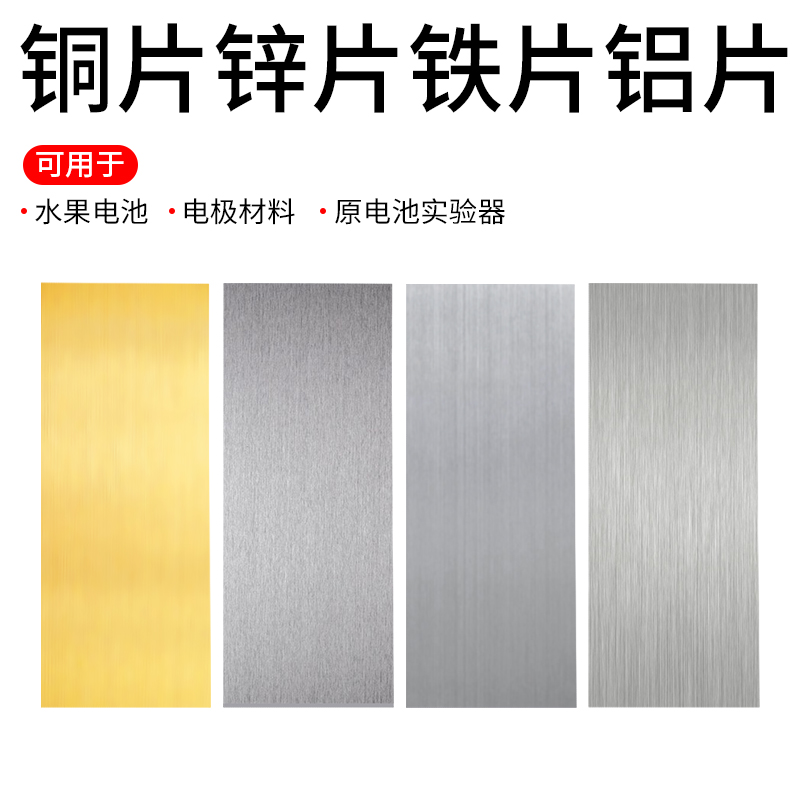 科学实验铜片锌片铁片铝片教具