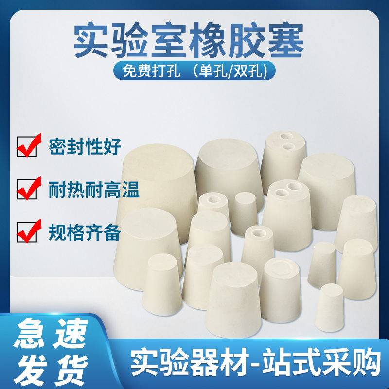 白橡胶塞子带孔圆形堵孔密封试管软胶塞锥形瓶三角圆底烧瓶塞子打孔单孔双孔小学初中化学生物实验室教学仪器