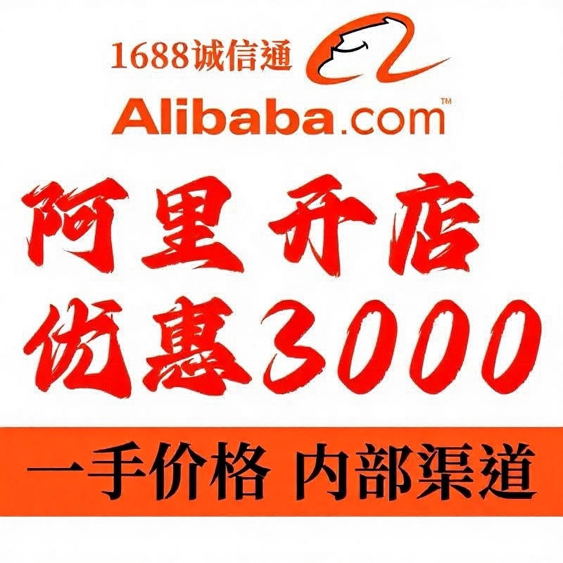 内部优惠一手价格阿里巴巴开店开通诚信通开店开户入驻诚信通开通