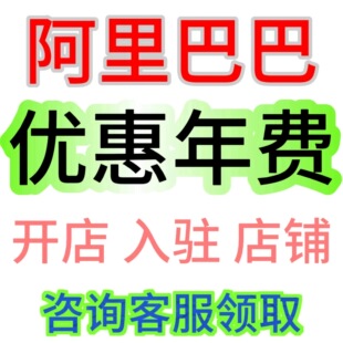 1688开店渠道内部价阿里巴巴开店开通开户诚信通开店开通入驻