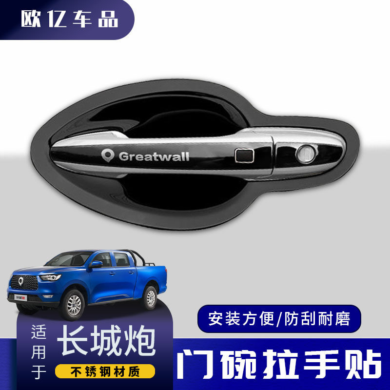长城炮专用门碗拉手贴改装不锈钢车门把手防刮保护套亮条装饰用品