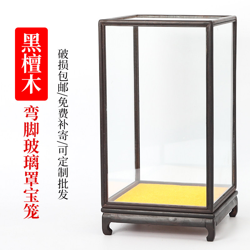黑檀木弯脚玻璃罩佛像古董花瓶底座防尘罩工艺品宝笼摆件防尘罩子