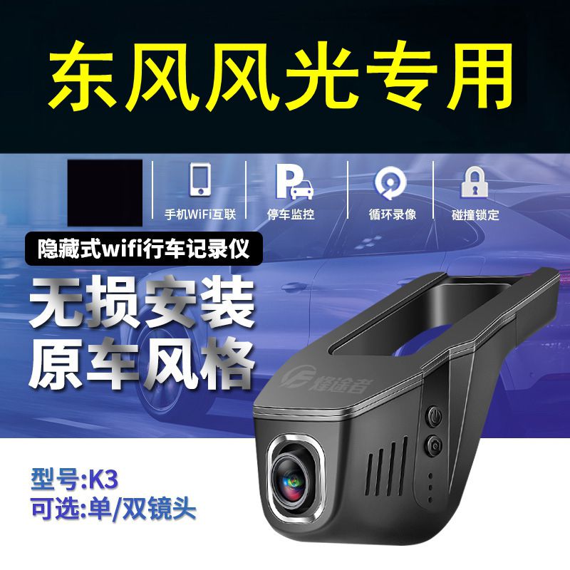 东风风光580 S560 500 IX5 ix7 330 370专用隐藏式行车记录仪高清