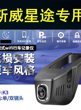 斯威X3/X7/X2/G05/G01钢铁侠星途LX/TXL/TX揽月隐藏式行车记录仪