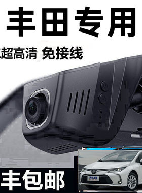 丰田卡罗拉亚洲龙荣放RAV4锋兰达致炫威驰专用免接线行车记录仪