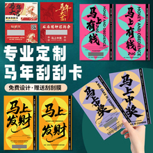 新年刮刮卡定制2026公司年会周年庆活动惊喜刮奖卡片设计节日礼品兑换抽奖券手写diy自制马年幸运刮刮乐印刷
