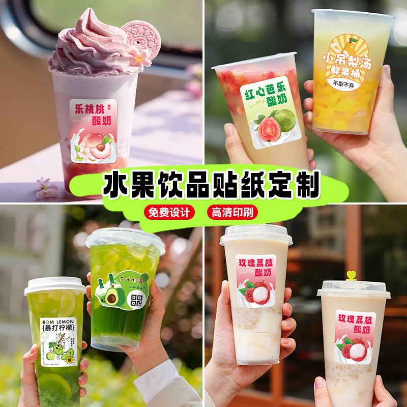 水果饮品贴纸定制柠檬茶一次性杯子装饰贴画设计羽衣甘蓝果蔬汁log