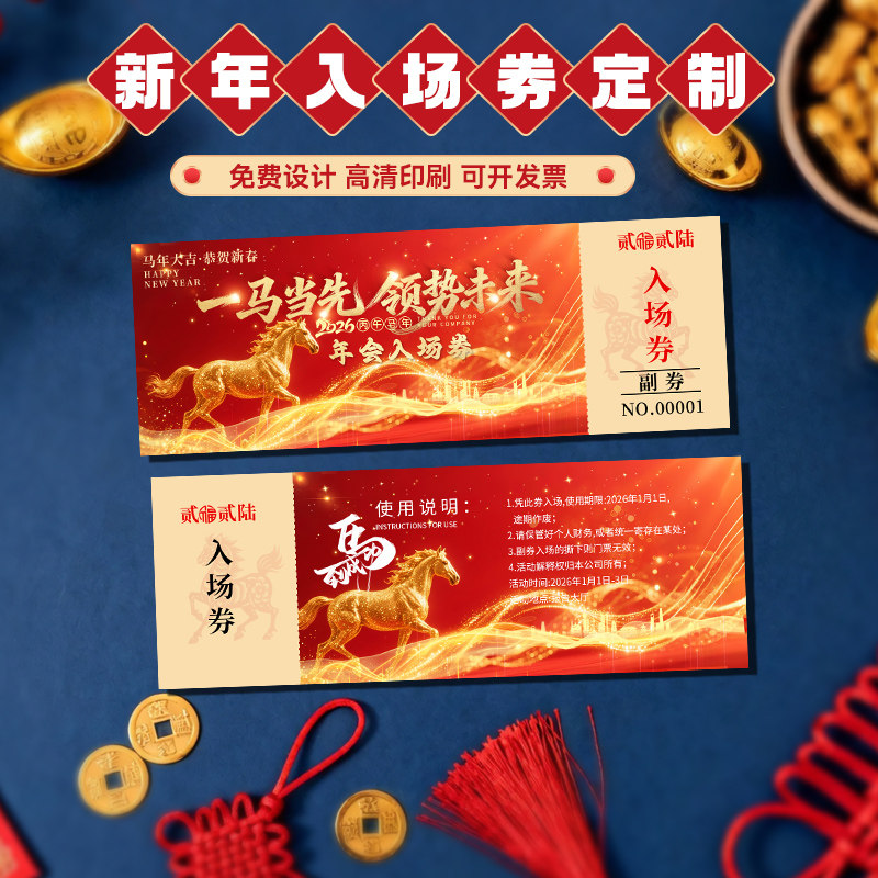 2026年会入场券定制◆◆免费设计