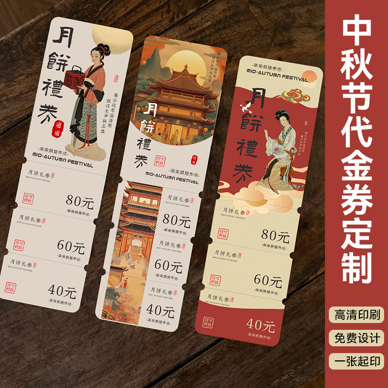 中秋节多联代金券定制免费设计图片