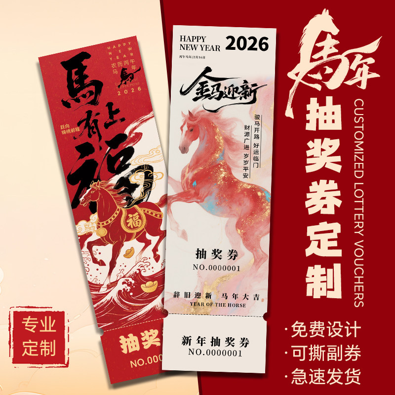 马年抽奖券定制2026新春元旦晚会门票入场券正副券可撕设计公司尾牙晚宴中奖卡片印刷企业年终活动邀请函制作,文具电教/文化用品/商务用品,名片,淘宝优惠券,粉丝福利购,淘宝优惠卷
