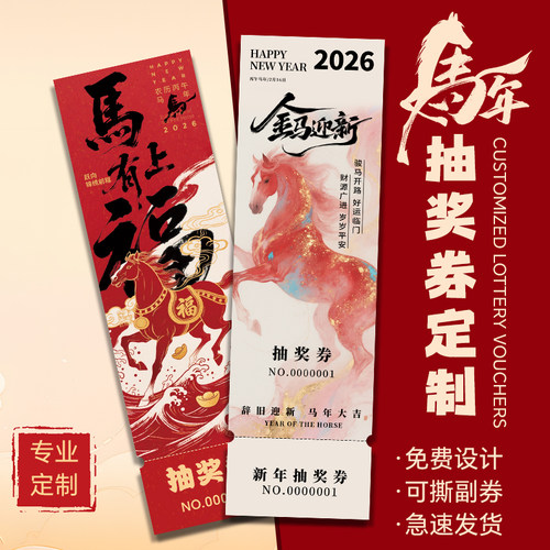◆2026马年抽奖券定制◆免费设计