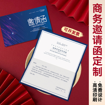 商务邀请函定制◆◆免费设计◆◆
