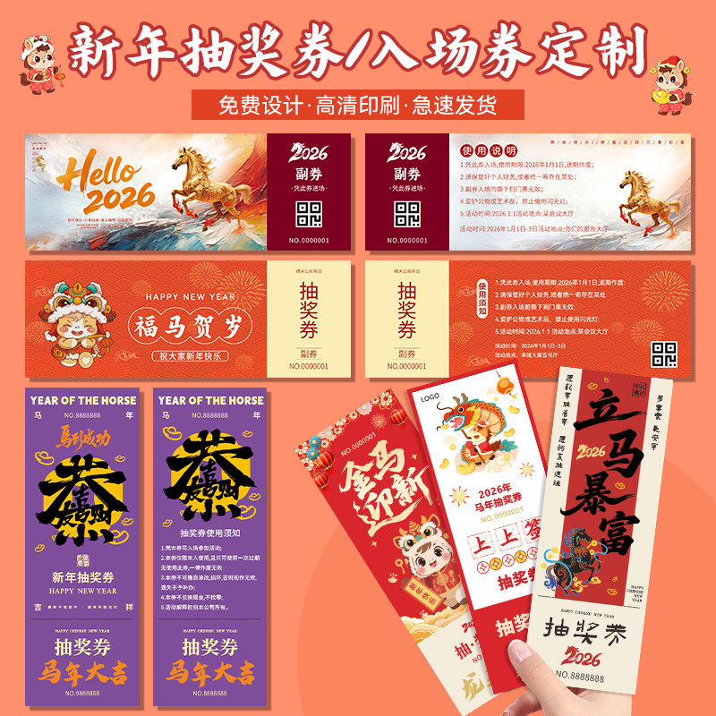 2026新年抽奖券定制◆◆免费设计