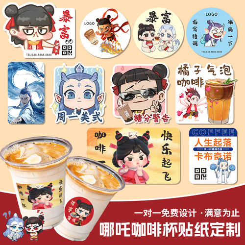 哪吒咖啡杯贴纸定制●免费设计