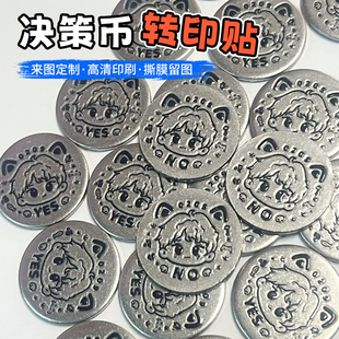 决策币转印贴定制吧唧徽章金属标贴明星应援动漫物料UV水晶贴印刷