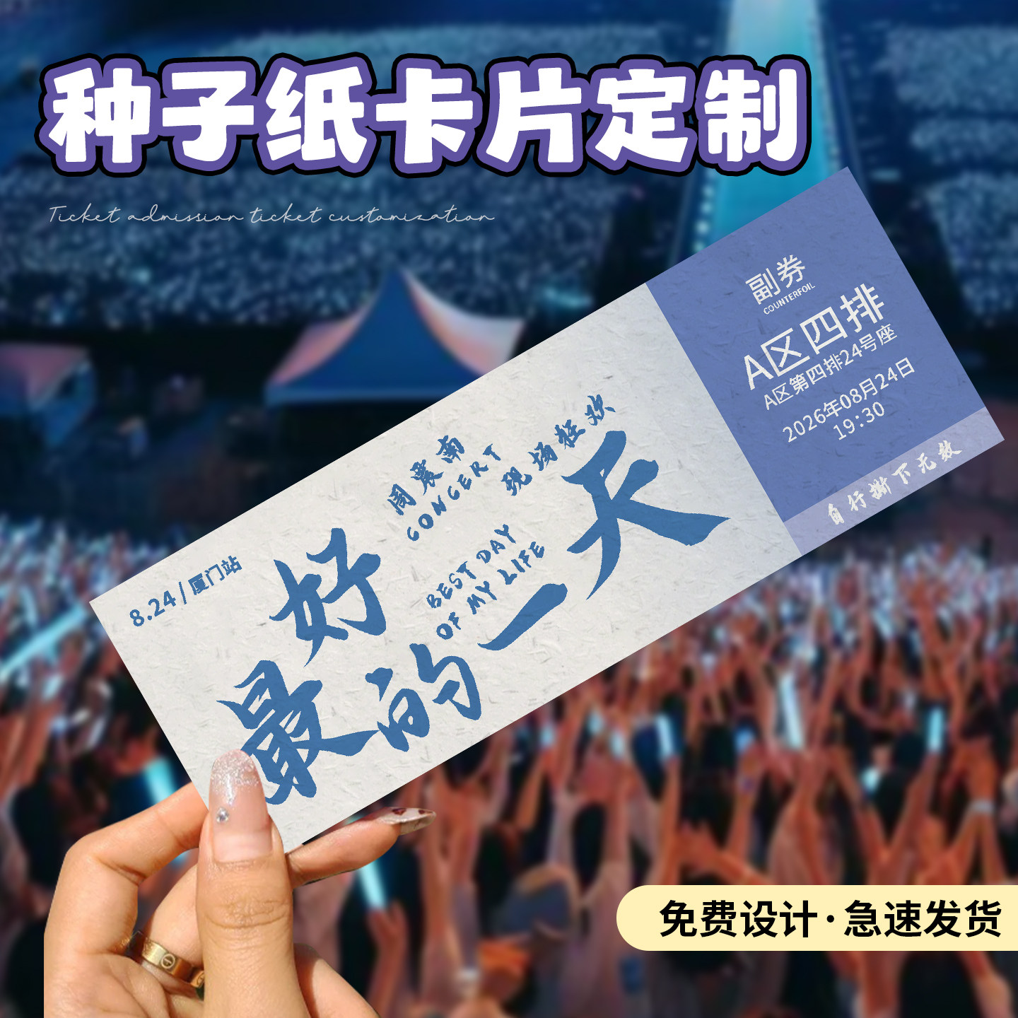 门票定制种子纸卡片免费设计图片