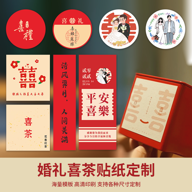 婚礼喜茶贴纸定制订婚结婚伴手礼喜字不干胶标签设计备婚茶叶礼盒小罐