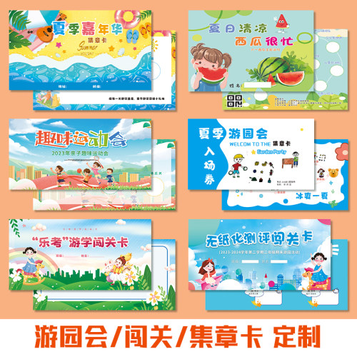 活动闯关卡/游园券/集章卡▲定制