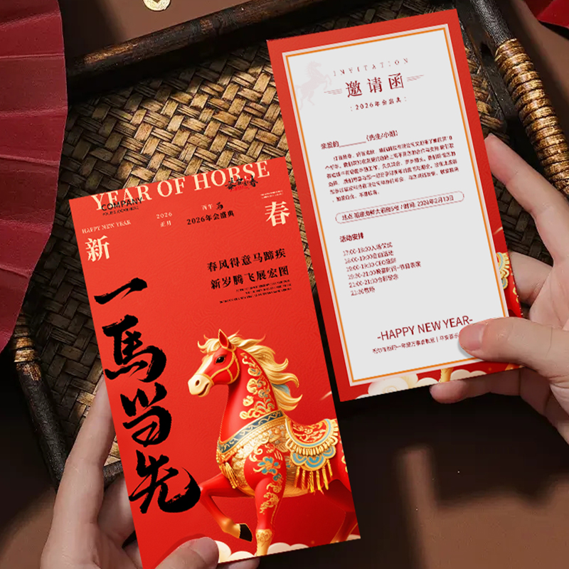 2026马年年会邀请函▲免费设计▼
