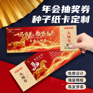 年会种子纸抽奖券定制公司尾牙晚宴可撕拉种植礼品兑换券打印马年编码抽奖卡片企业年会活动邀请函入场券设计