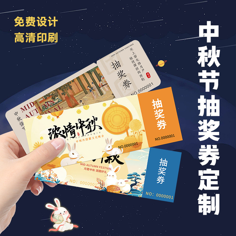 中秋节抽奖券定制免费设计图片