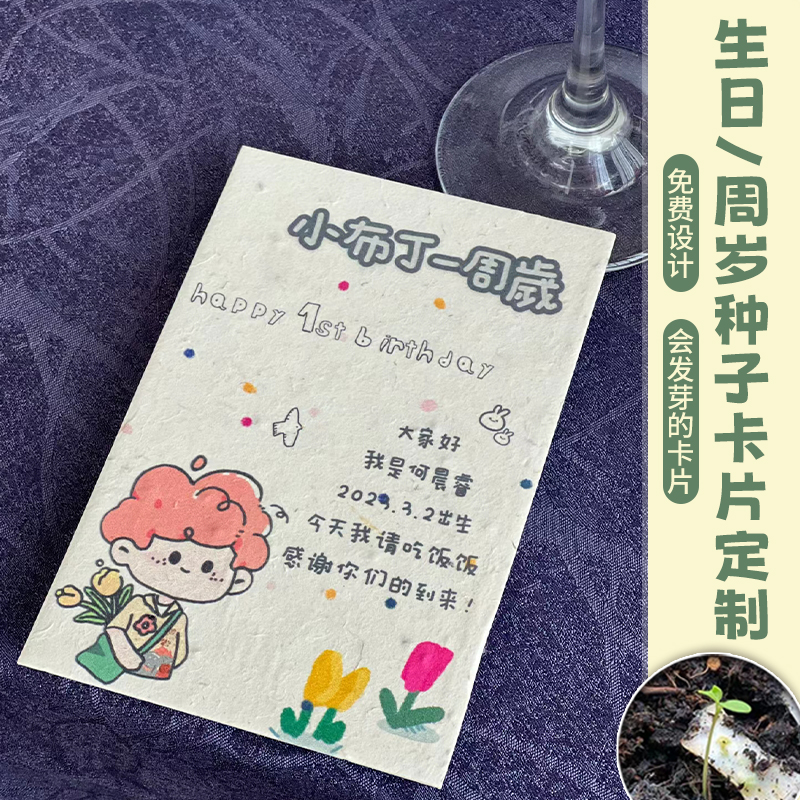 周岁生日种子纸卡片▼免费设计▲