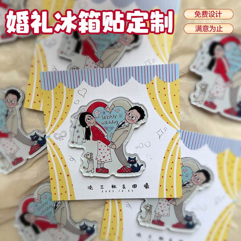 婚礼冰箱贴定制结婚请柬伴手礼卡通人物亚克力磁吸片背卡diy印刷