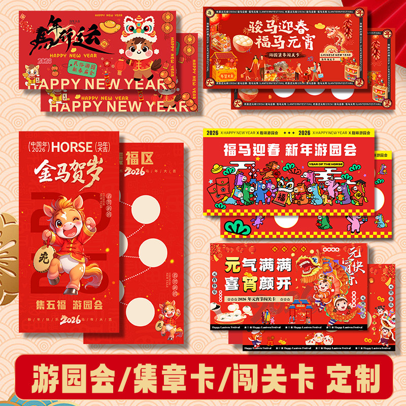活动闯关卡设计马年新年游园会游戏通关卡打卡兑奖盖章集章卡幼儿园亲