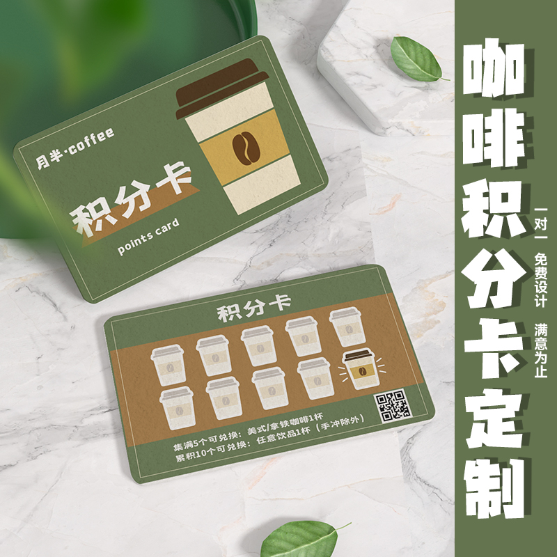 咖啡积分卡集章卡定制▲免费设计