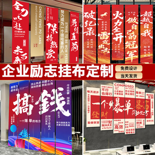 挂布定制企业文化励志标语氛围布置背景布设计办公室会议室墙面装饰条幅旗帜制作公司周年庆活动会场竖幅打印