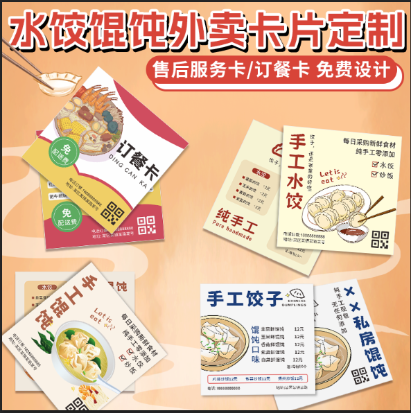 馄饨水饺餐饮店美团外卖售后卡