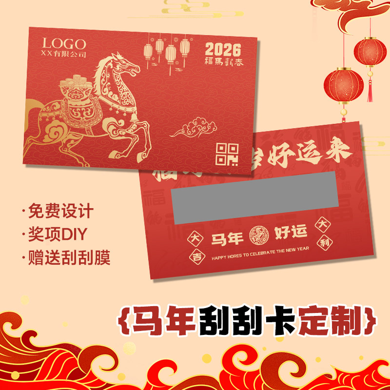 2026马年刮刮卡定制【免费设计】