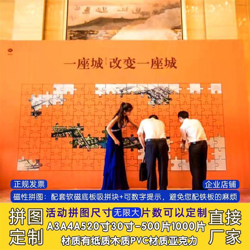 磁吸超大型团建婚礼拼图定制大块巨型签到墙企业活动拼图定做