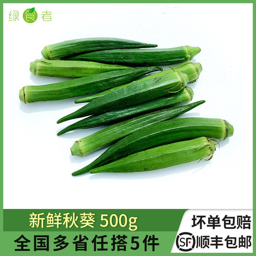 水果秋葵500g当季新鲜农家蔬菜