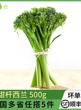 甜杆西兰500g西餐蔬菜