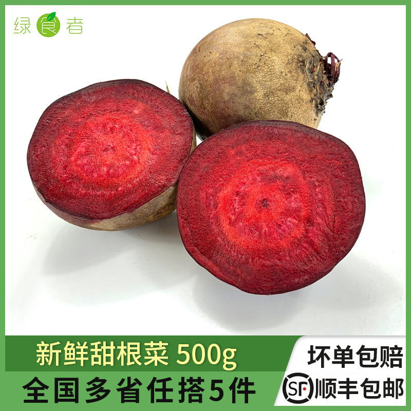 新鲜甜菜根500g甜菜头榨汁蔬菜